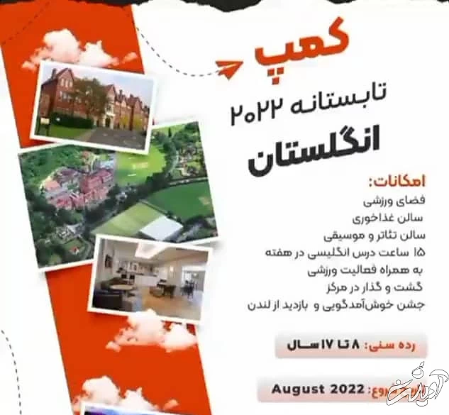 اردوهای لاکچری مدارس غیرانتفاعی